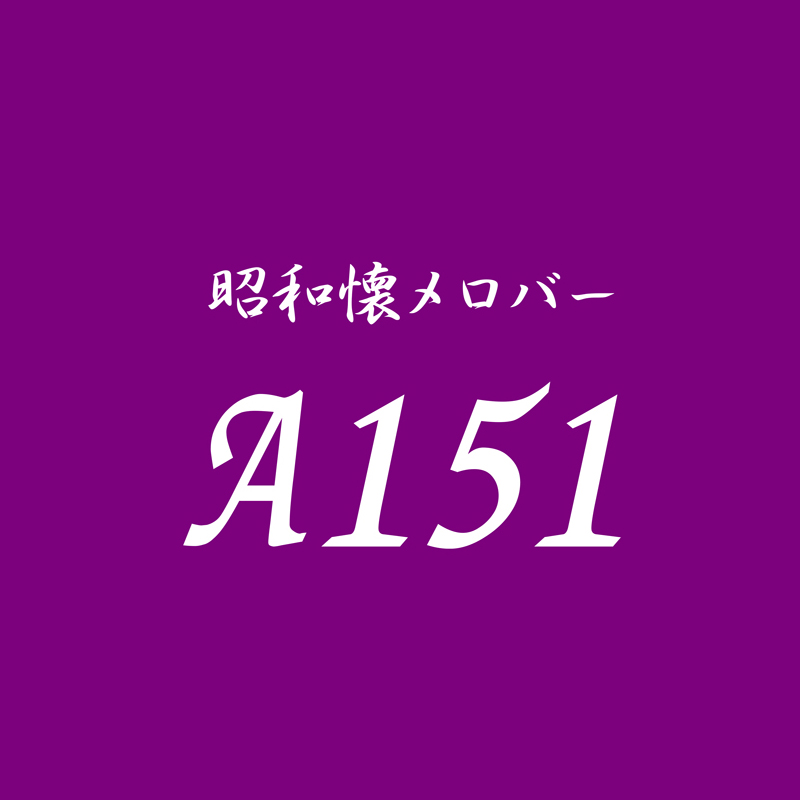 昭和懐メロバー A151 ロゴ
